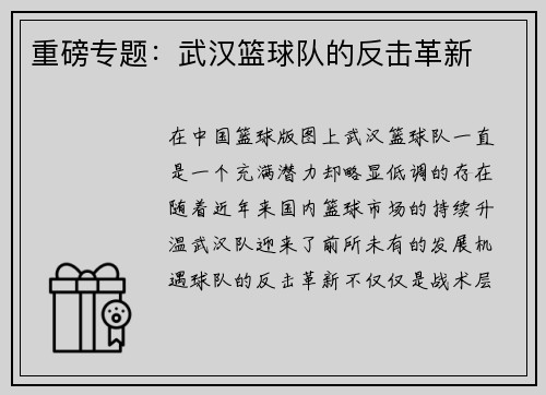 重磅专题：武汉篮球队的反击革新
