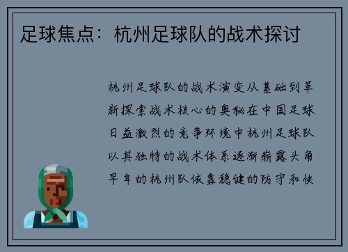 足球焦点：杭州足球队的战术探讨