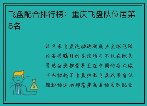 飞盘配合排行榜：重庆飞盘队位居第8名