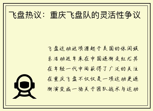 飞盘热议：重庆飞盘队的灵活性争议