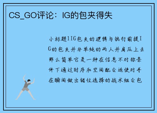 CS_GO评论：IG的包夹得失