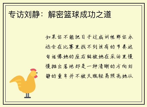 专访刘静：解密篮球成功之道