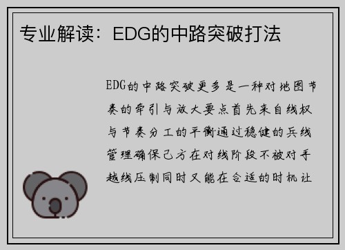 专业解读：EDG的中路突破打法