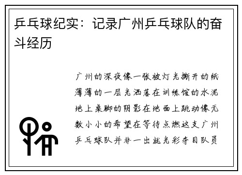 乒乓球纪实：记录广州乒乓球队的奋斗经历