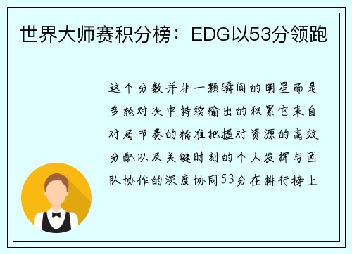 世界大师赛积分榜：EDG以53分领跑