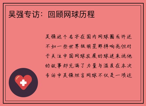 吴强专访：回顾网球历程