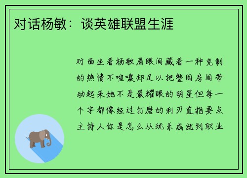 对话杨敏：谈英雄联盟生涯