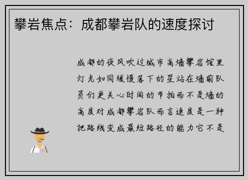 攀岩焦点：成都攀岩队的速度探讨