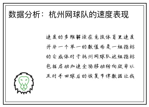 数据分析：杭州网球队的速度表现