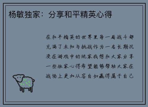 杨敏独家：分享和平精英心得