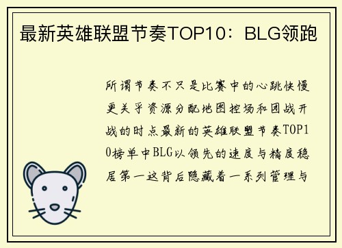 最新英雄联盟节奏TOP10:BLG领跑