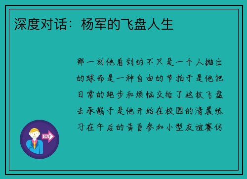 深度对话：杨军的飞盘人生