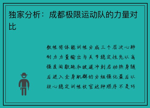 独家分析：成都极限运动队的力量对比