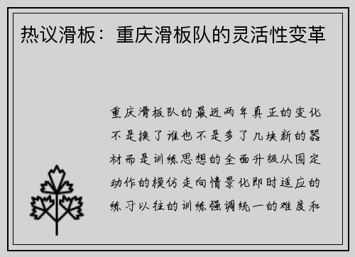 热议滑板：重庆滑板队的灵活性变革