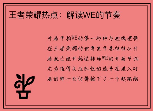 王者荣耀热点：解读WE的节奏