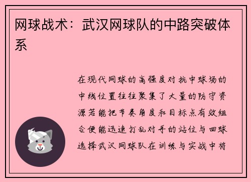 网球战术：武汉网球队的中路突破体系