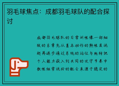 羽毛球焦点：成都羽毛球队的配合探讨