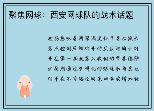 聚焦网球：西安网球队的战术话题