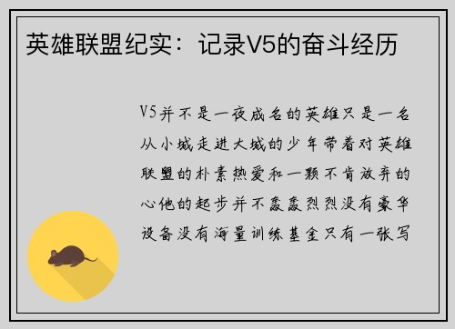 英雄联盟纪实：记录V5的奋斗经历
