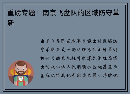 重磅专题：南京飞盘队的区域防守革新
