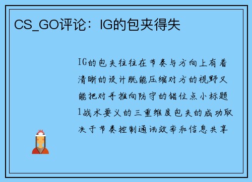 CS_GO评论：IG的包夹得失