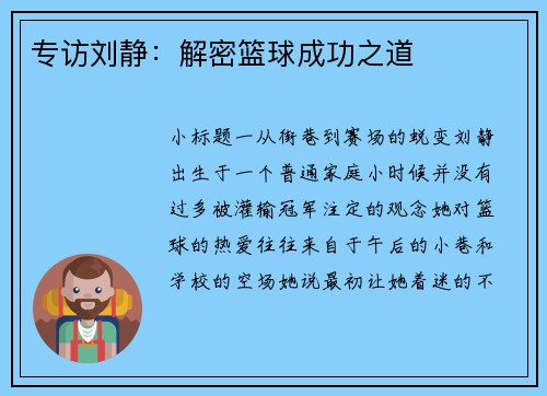 专访刘静：解密篮球成功之道