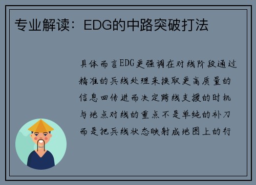 专业解读：EDG的中路突破打法