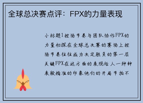 全球总决赛点评：FPX的力量表现