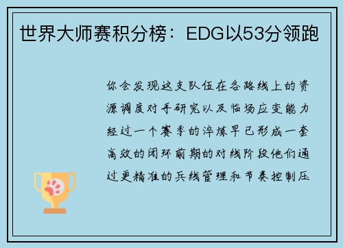世界大师赛积分榜：EDG以53分领跑