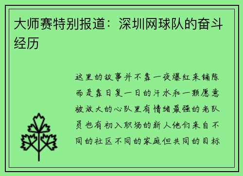 大师赛特别报道：深圳网球队的奋斗经历