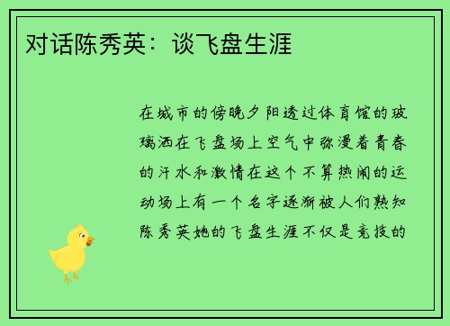 对话陈秀英：谈飞盘生涯