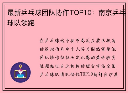 最新乒乓球团队协作TOP10：南京乒乓球队领跑