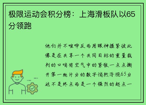极限运动会积分榜：上海滑板队以65分领跑