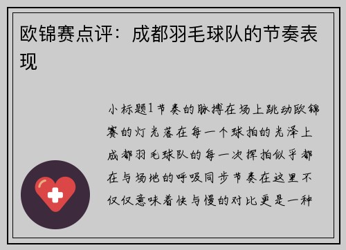 欧锦赛点评：成都羽毛球队的节奏表现