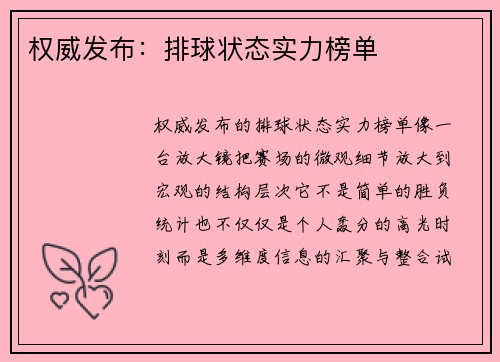 权威发布：排球状态实力榜单