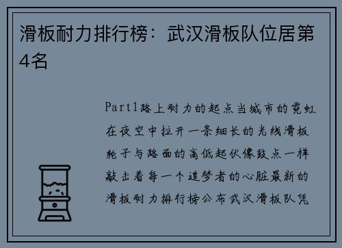 滑板耐力排行榜：武汉滑板队位居第4名