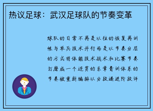 热议足球：武汉足球队的节奏变革