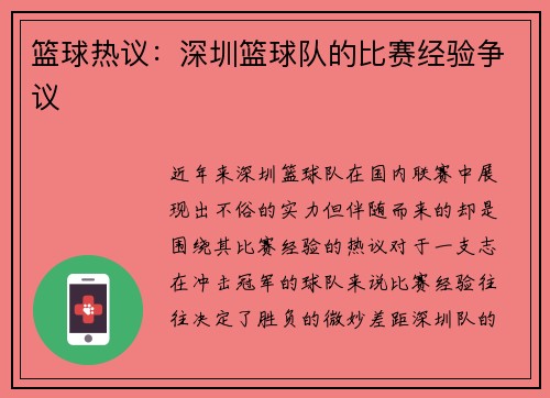 篮球热议：深圳篮球队的比赛经验争议