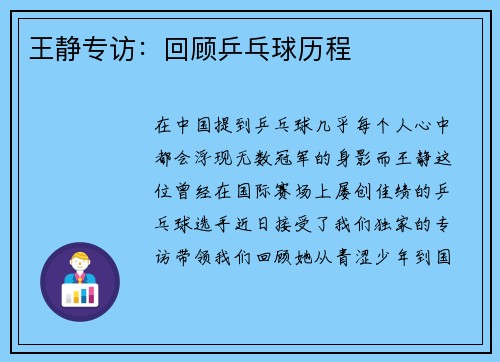王静专访：回顾乒乓球历程