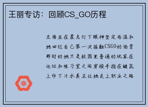 王丽专访:回顾CS_GO历程
