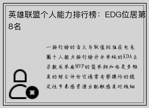 英雄联盟个人能力排行榜：EDG位居第8名