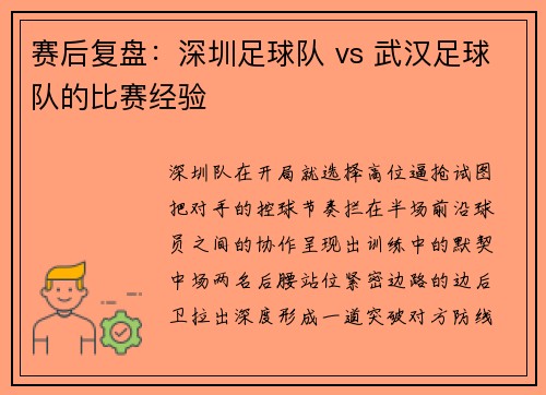 赛后复盘：深圳足球队 vs 武汉足球队的比赛经验