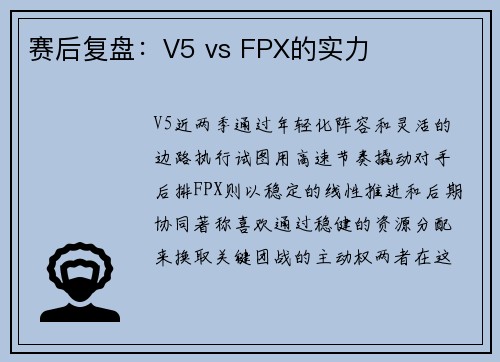 赛后复盘：V5 vs FPX的实力