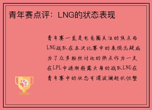 青年赛点评：LNG的状态表现