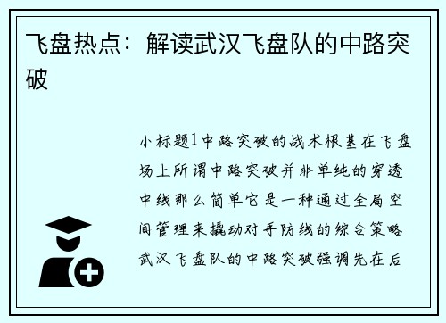 飞盘热点：解读武汉飞盘队的中路突破