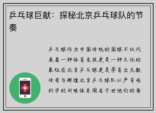 乒乓球巨献：探秘北京乒乓球队的节奏