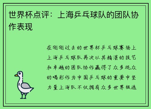 世界杯点评：上海乒乓球队的团队协作表现