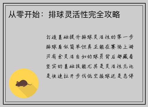 从零开始：排球灵活性完全攻略