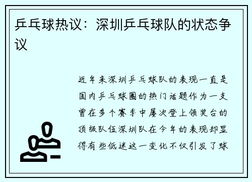 乒乓球热议:深圳乒乓球队的状态争议