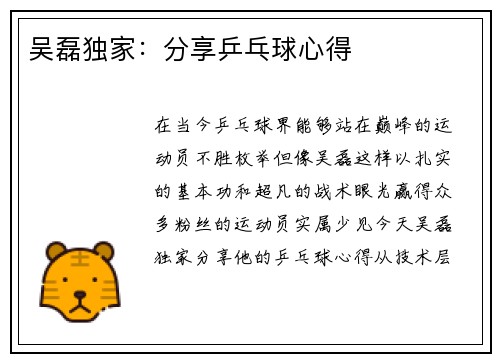 吴磊独家：分享乒乓球心得